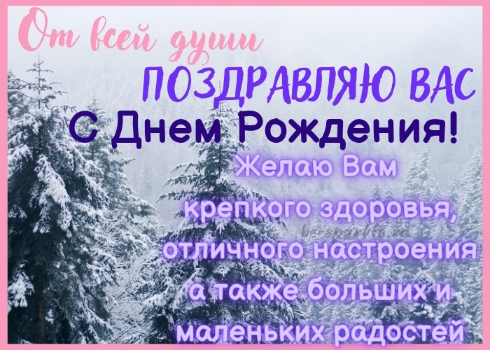 открытка с днем рождения зимняя тематика