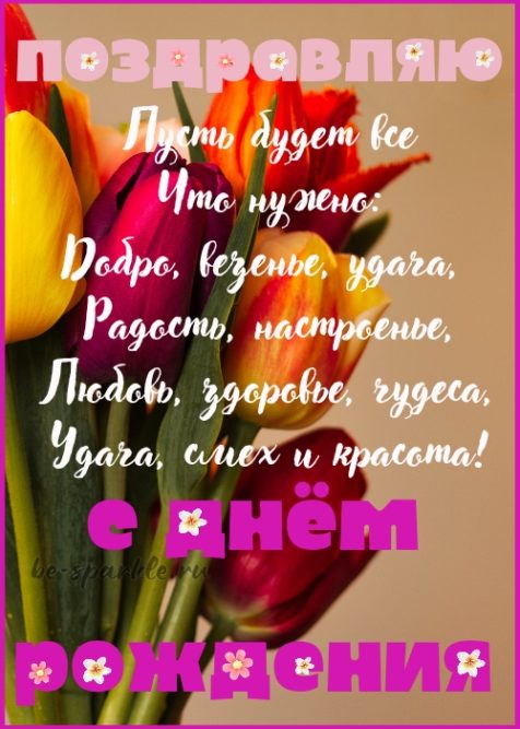 открытка с днем рождения женщине со стихами