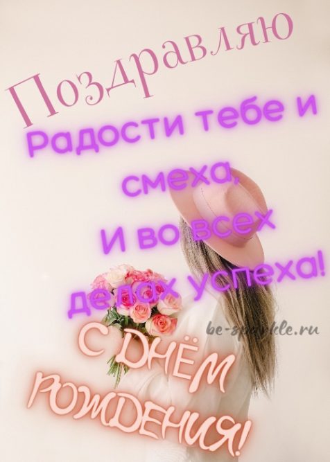 Женщине на день рождения красивая открытка