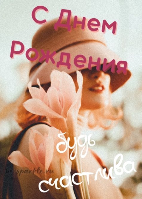 Красивая открытка для женщины на день рождения