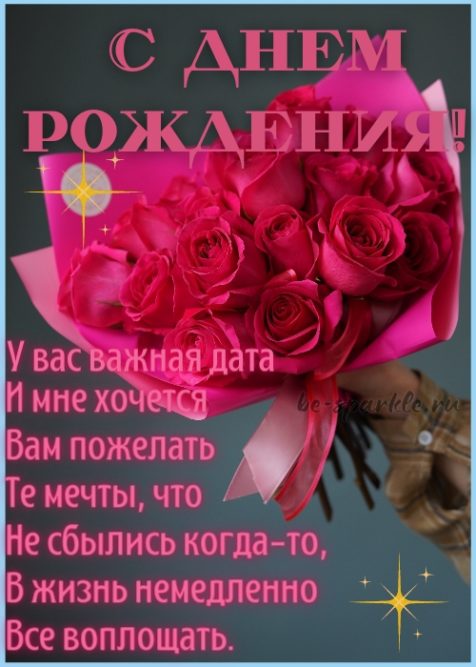 С днем рождения женщине открытка с букетом роз и стихами