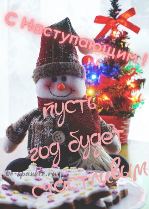 открытка с наступающим Новым годом со снеговиком