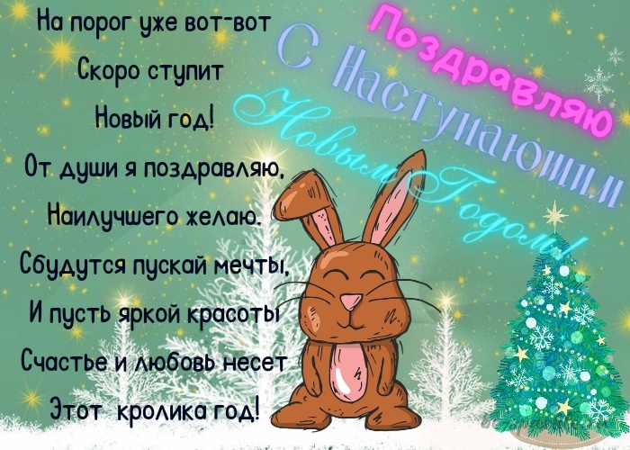 Скоро ступит Новый год открытка на год кролика