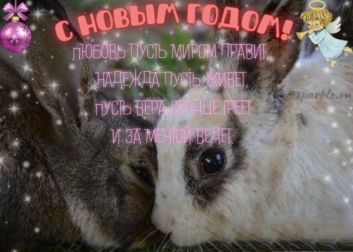 Символ Года кролик открытка с новым годом