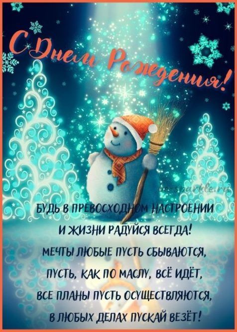 с днем рождения зимняя открытка со снеговиком 