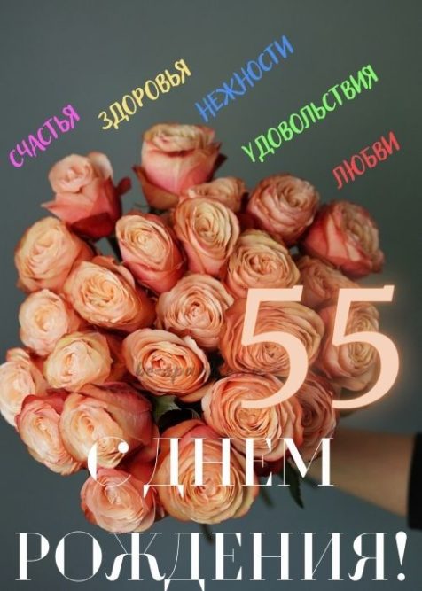 55 лет с днем рождения открытка букет роз