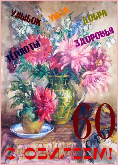 открытка с юбилеем 60