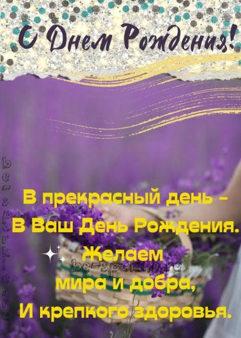 Открытка женщине с днем рождения лавандовое поле