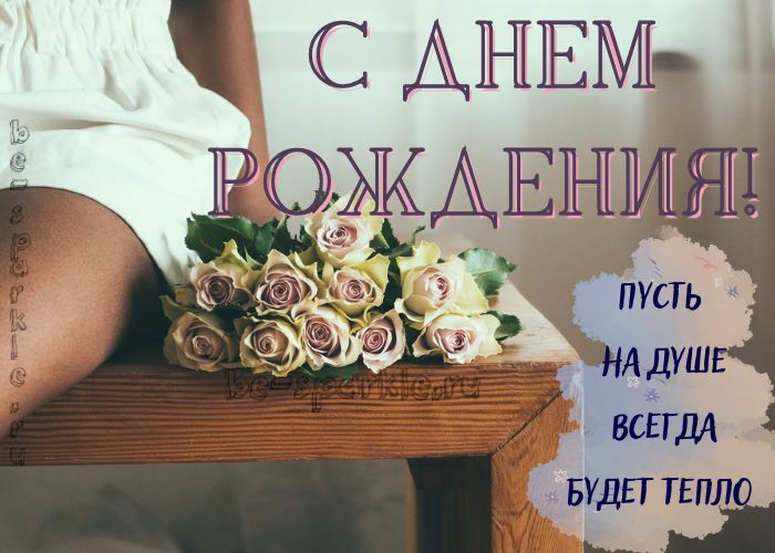 с днем рождения открытка женщине пусть на душе всегда будет тепло
