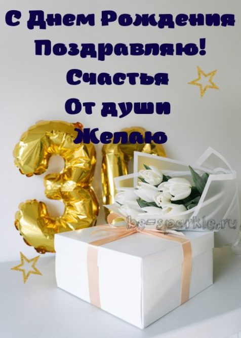 открытка 30 лет с днем рождения открытка 30 лет с днем рождения