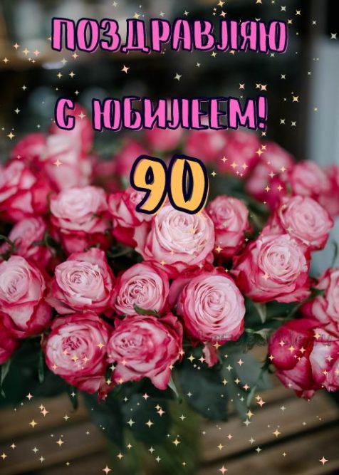 открытка с шикарным букетом роз с юбилеем 90 лет