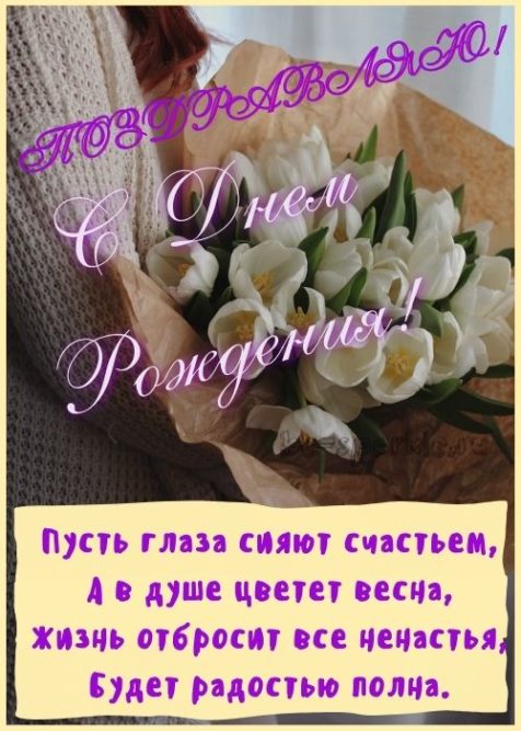 открытка женщине с днем рождения весной