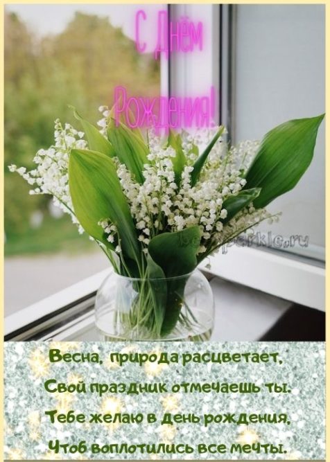 день рождения весной открытка с букетом ландышей
