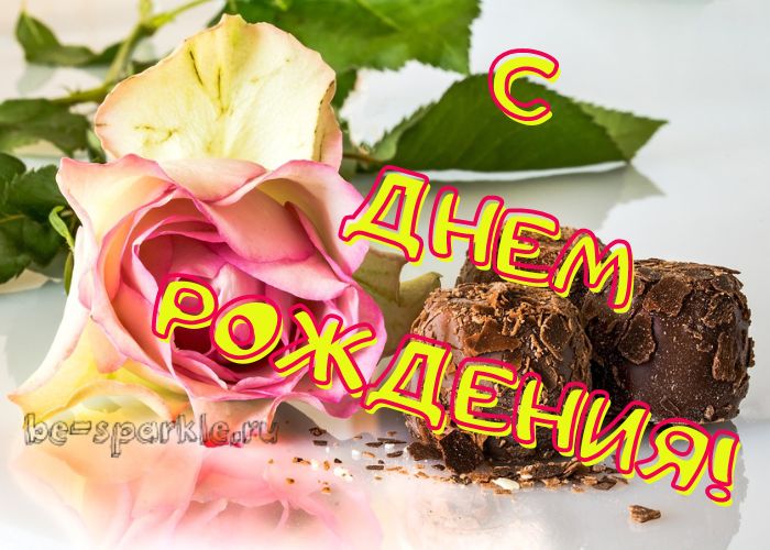 с днем рождения женщине открытка с розой и конфетами