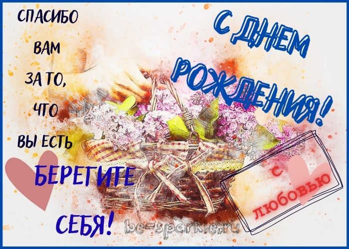 день рождения открытка спасибо за то что вы есть