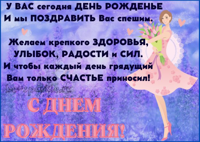 картинка для женщины у вас сегодня день рожденье и мы поздравить вас спешим