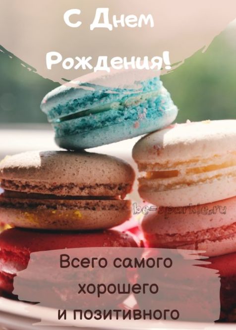 открытка девушке с днем рождения с пирожными макаронс