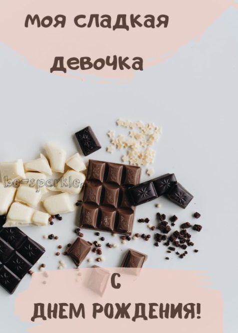 открытка девушке с днем рождения моя сладкая девочка