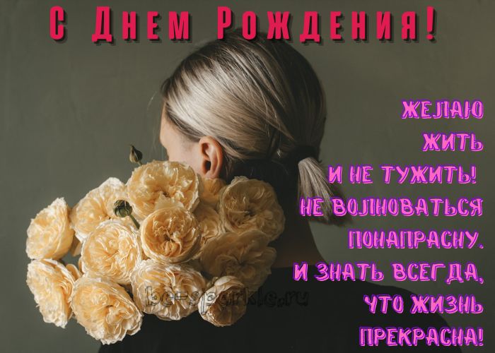женщине с днем рождения открытка желаю жить и не тужить