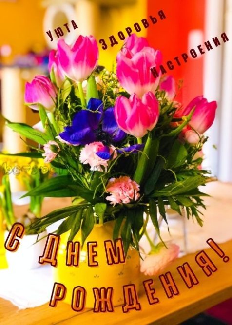 яркая открытка с днем рождения женщине