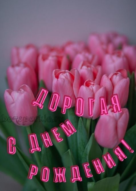 дорогая с днем рождения открытка с тюльпанами женщине