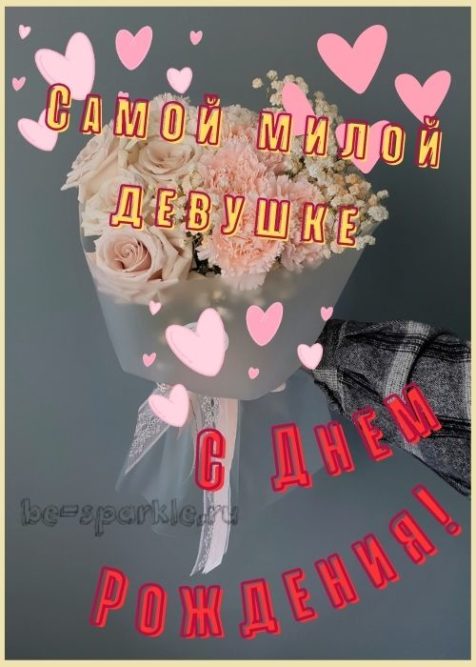 самой милой девушке с днем рождения