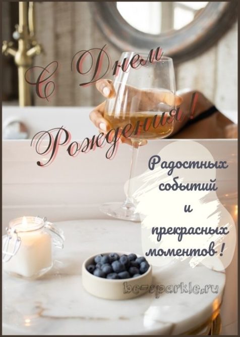 открытка с днем рождения женщина в ванной с бокалом 