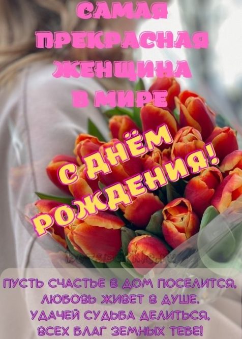 с днем рождения самая прекрасная женщина в мире