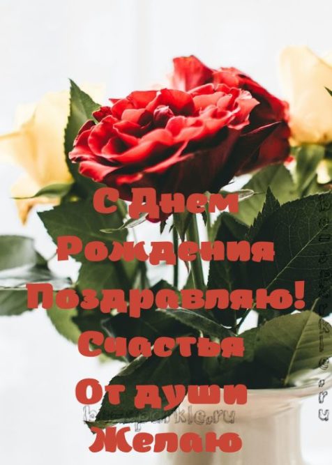 красивая открытка с небольшим стишком на день рождения