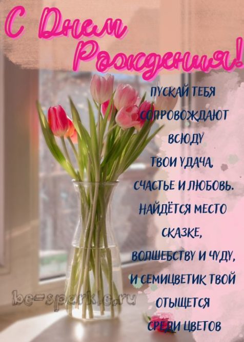 открытка с днем рождения женщине с тюльпанами