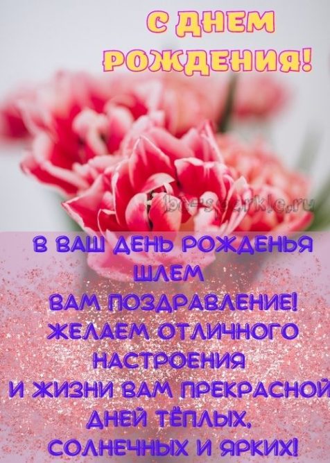 открытка с цветами в ваш день рожденья