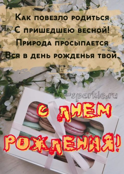открытка как повезло родиться с пришедшею весной
