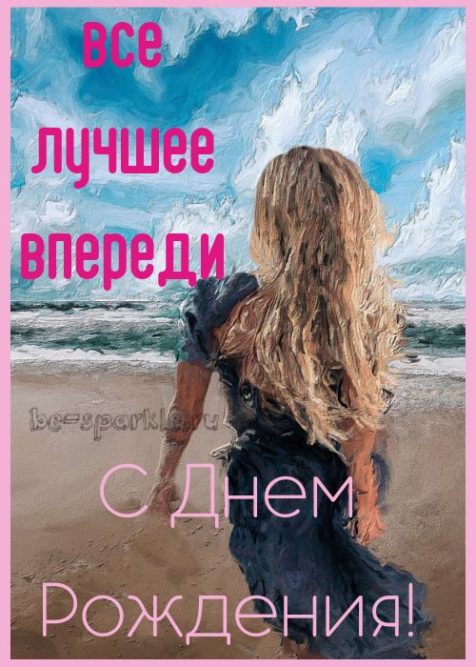 открытка с днем рождения все лучшее впереди