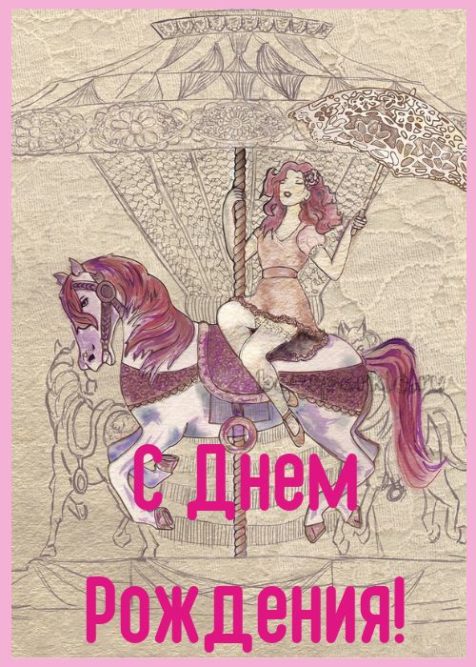 картинка с днем рождения девушка на карусели