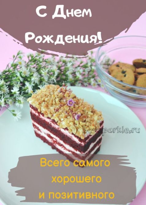 открытка мужчине с днем рождения кусочек торт на тарелке