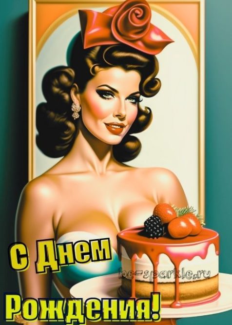картинка на день рождения женщина с глубоким декольте держит торт