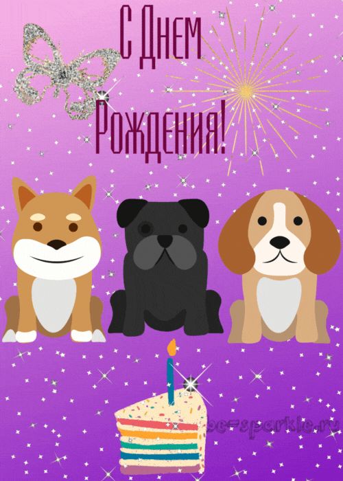 мерцающая картинка с собачками на день рождения