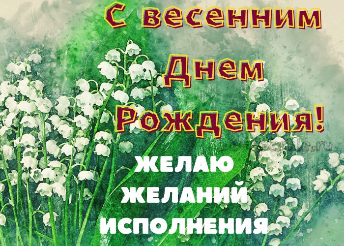 с весенним днем рождения открытка с ландышами