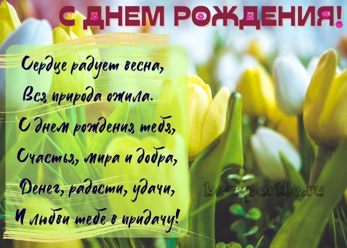 открытка день рождения весна
