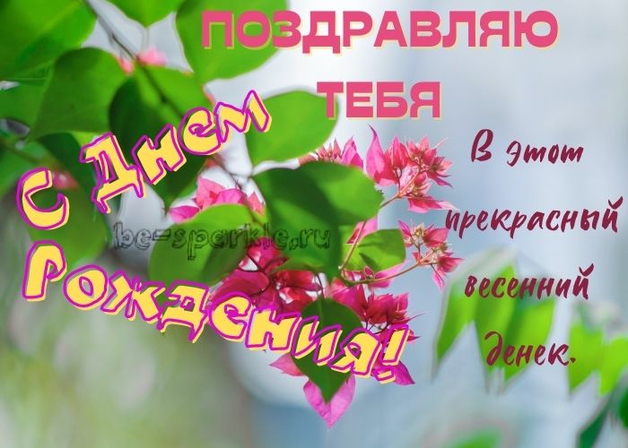 в этот прекрасный весенний денек с днем рождения