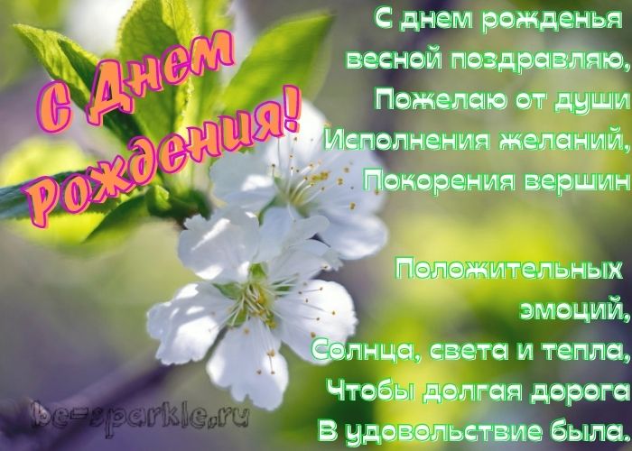 с днем рождения весной поздравляю