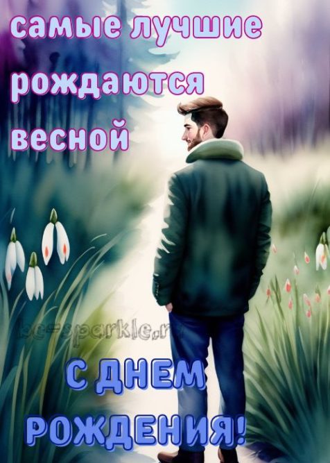 открытка парню с днем рождения лучшие рождаются весной