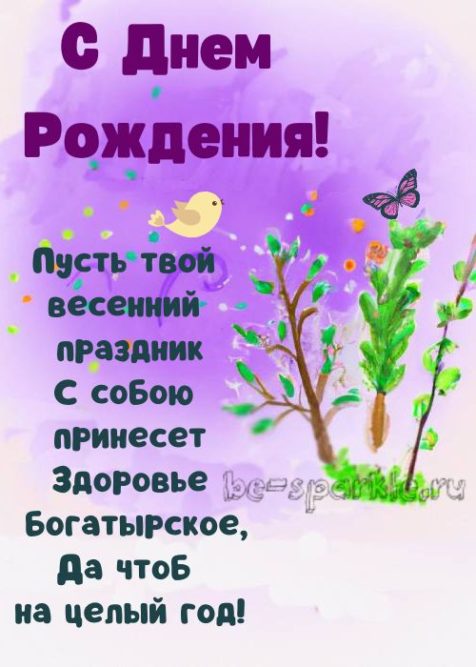 картинка на день рождения пусть твой весенний праздник
