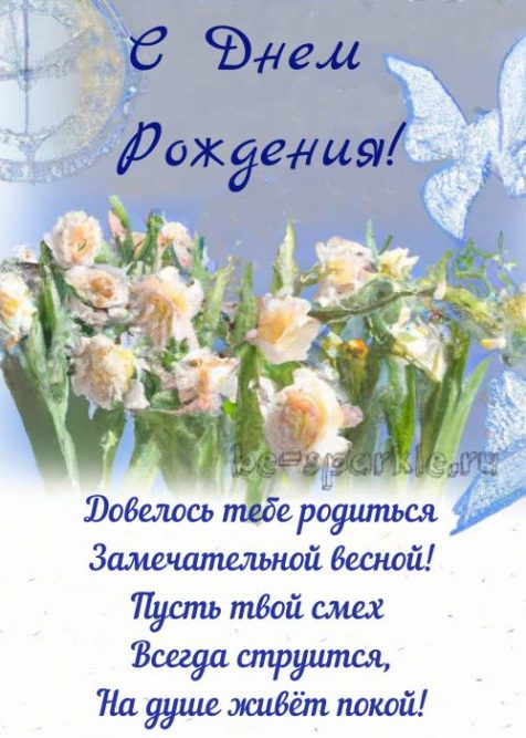 картинка довелось тебе родиться замечательной весной