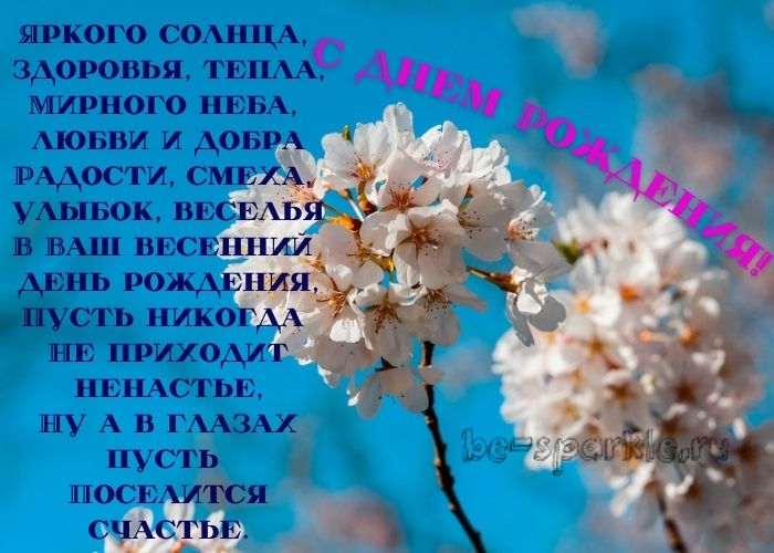 открытка с днем рождения весенняя