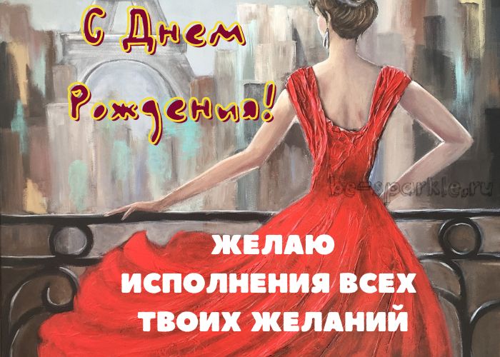 нарисованная картинка на день рождения женщина в Париже 