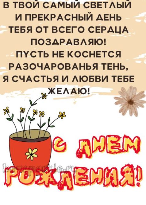 картинка на день рождения в твой самый светлый и прекрасный день
