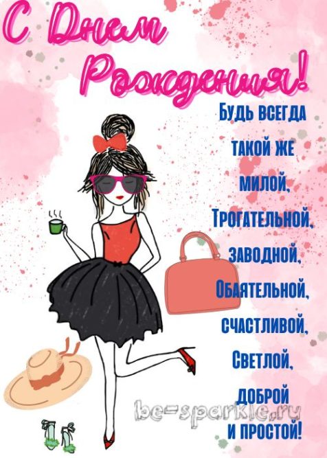 день рождения открытка девушке будь всегда такой же