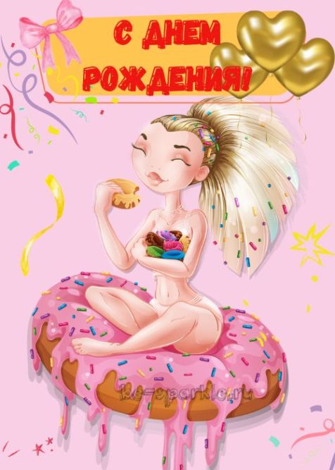 ко дню рождения девушке открытка