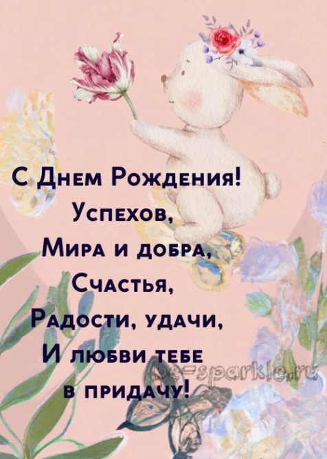 нежная картинка с зайчиком на день рождения девушке
